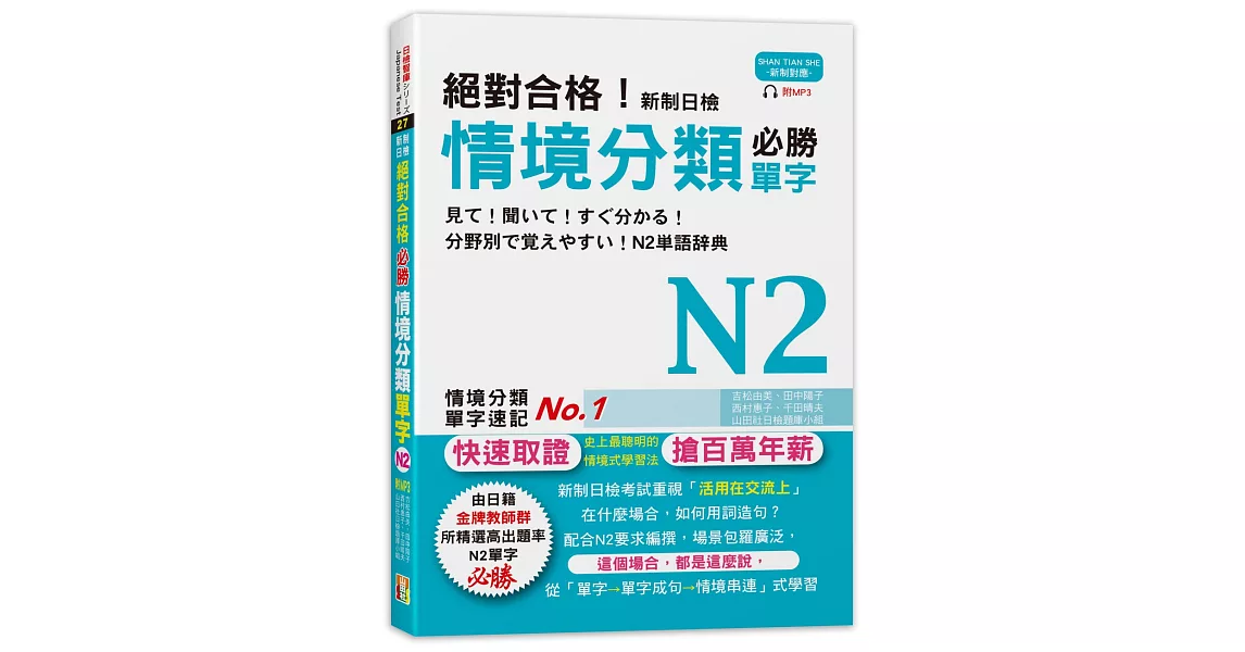 絕對合格！新制日檢 必勝N2情境分類單字 (25K+MP3) | 拾書所