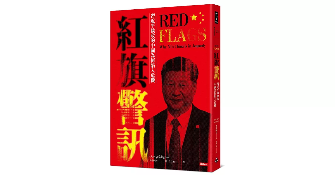 紅旗警訊：習近平執政的中國為何陷入危機 | 拾書所