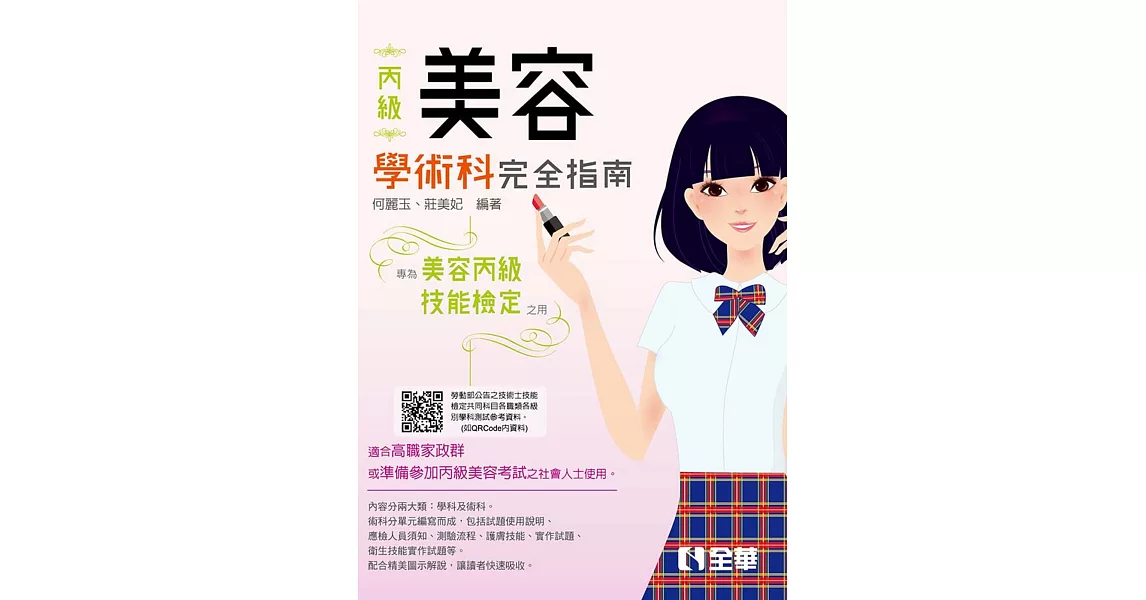 丙級美容技能檢定學術科完全指南（附術科測試參考資料）（2020最新版） | 拾書所