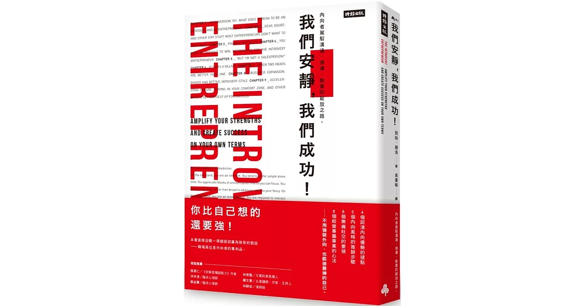 我們安靜，我們成功！：內向者駕馭溝通、領導、創業的綻放之路。 | 拾書所