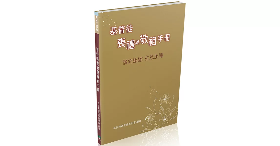 基督徒喪禮與敬祖手冊 | 拾書所