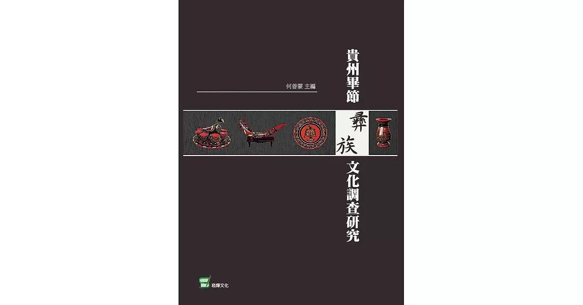 貴州畢節彝族文化調查研究 | 拾書所