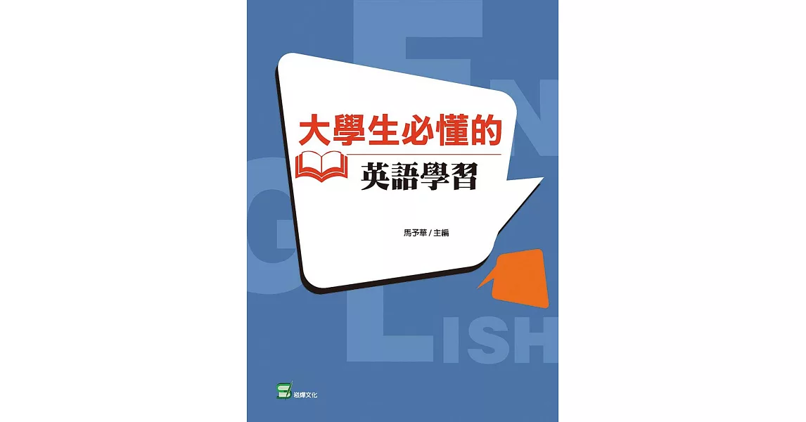 大學生必懂的英語學習 | 拾書所