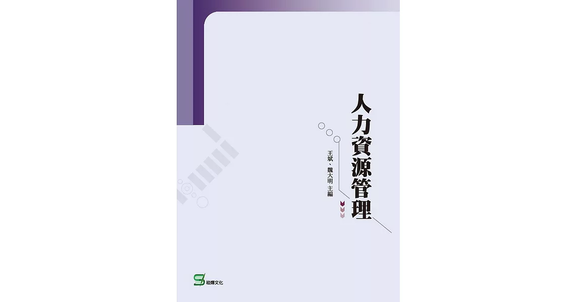 人力資源管理 | 拾書所