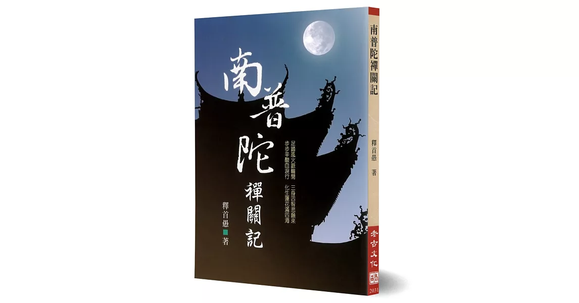 南普陀禪關記 | 拾書所