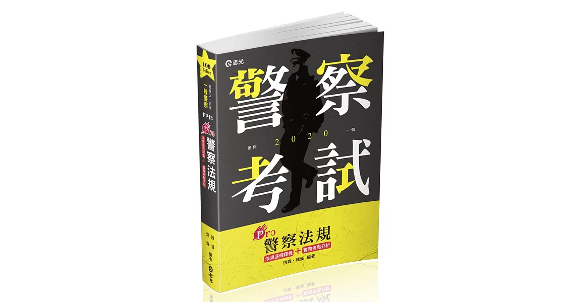 Pro警察法規（一般警察考試適用） | 拾書所