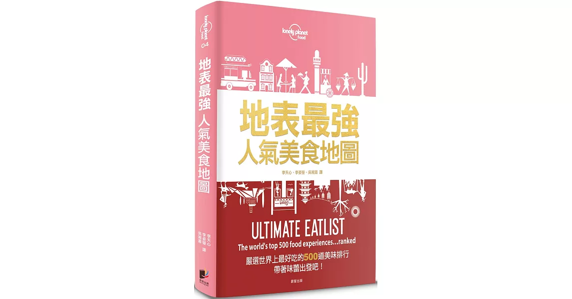 孤獨星球Lonely Planet 地表最強人氣美食地圖：嚴選世界上最好吃的500道美味排行 | 拾書所