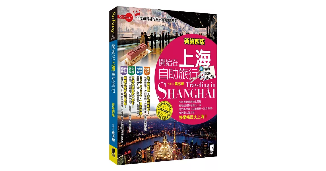 開始在上海自助旅行 附蘇杭．迪士尼(新第四版) | 拾書所
