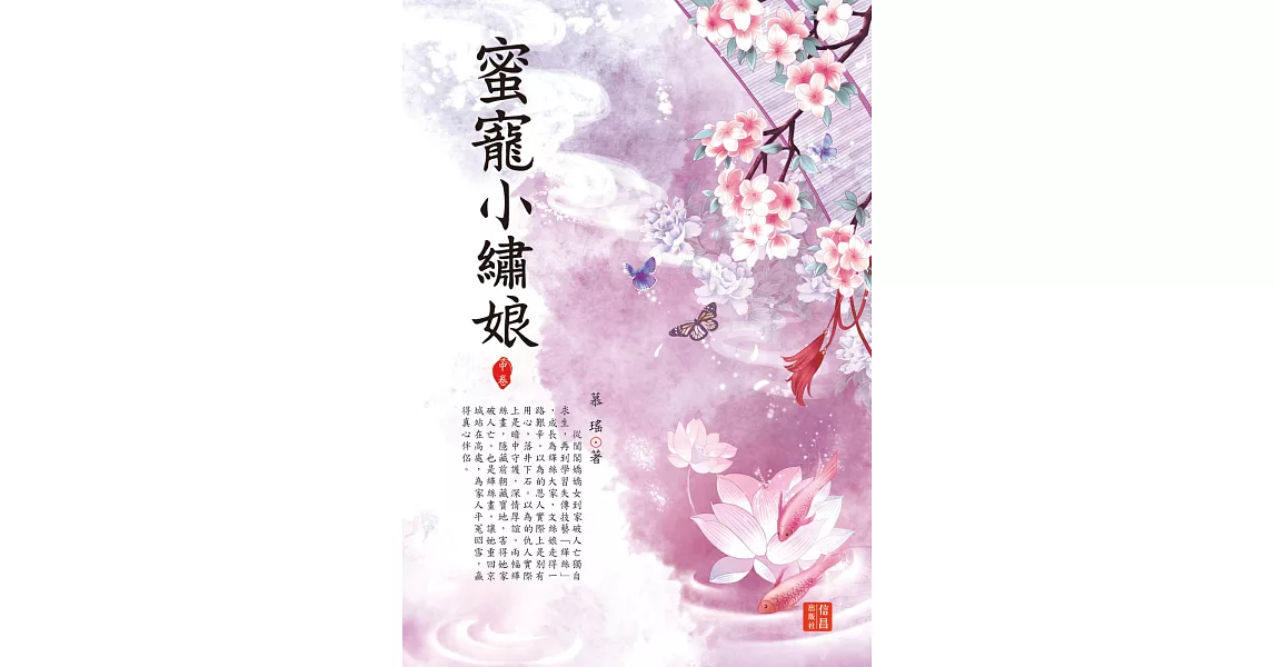 蜜寵小繡娘 中 | 拾書所