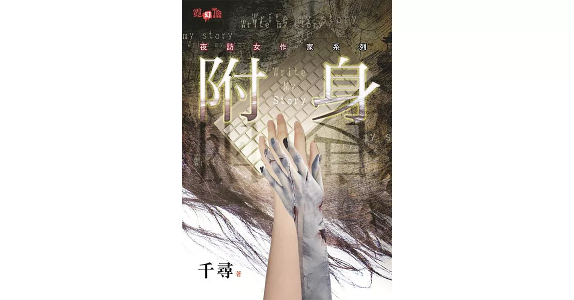 夜訪女作家系列：附身 | 拾書所