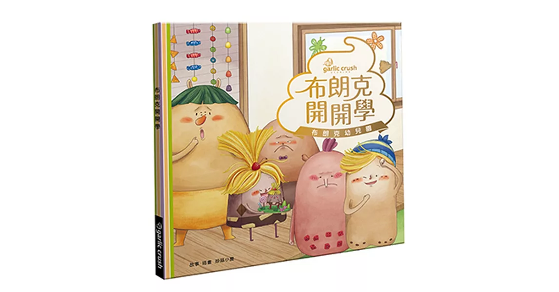 布朗克開開學：愛上幼兒園(玩讀繪本) | 拾書所