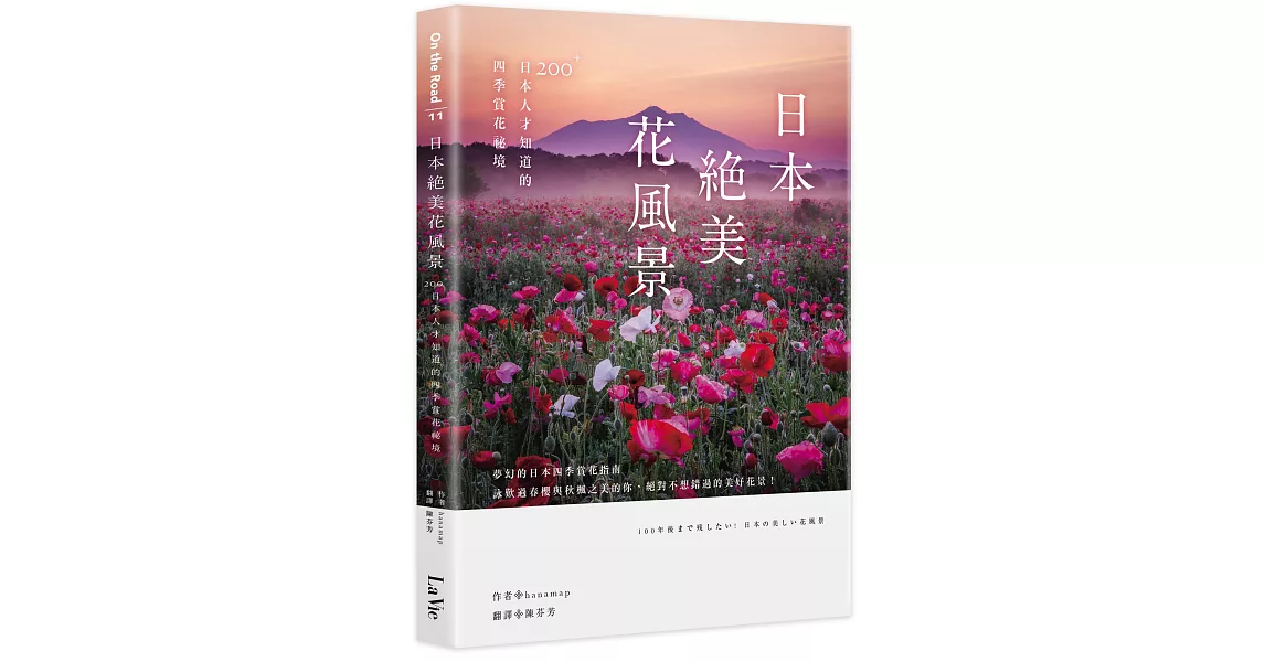 日本絕美花風景：200+日本人才知道的四季賞花祕境 | 拾書所