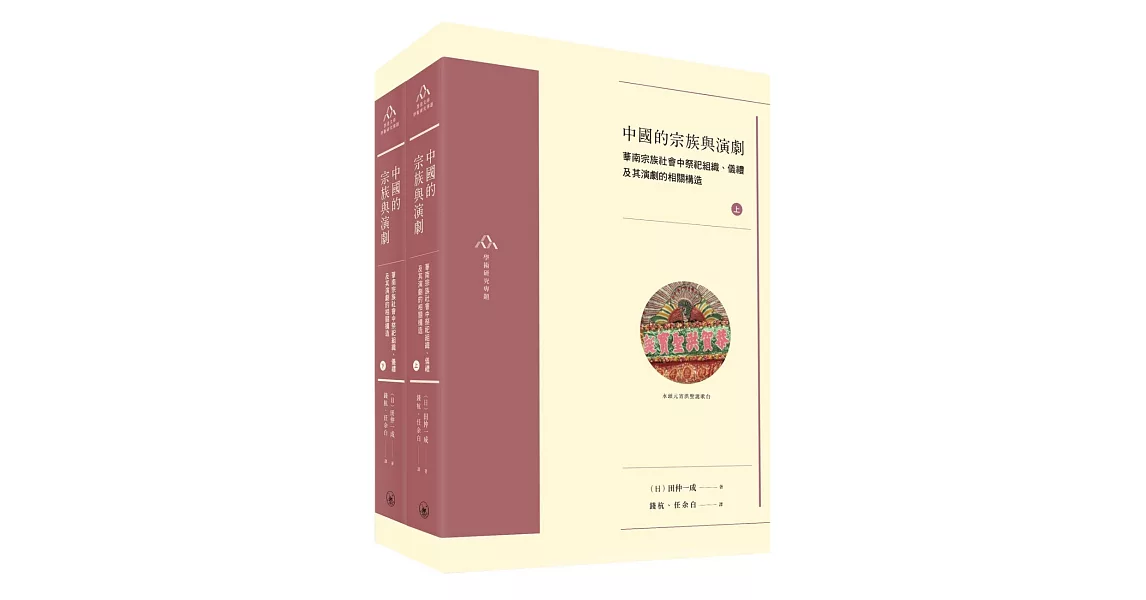 中國的宗族與演劇（全二冊） | 拾書所