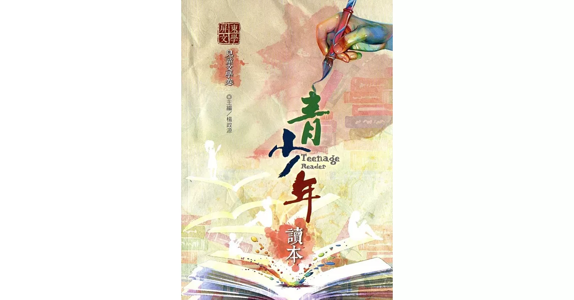 屏東文學青少年讀本：兒童文學卷 | 拾書所