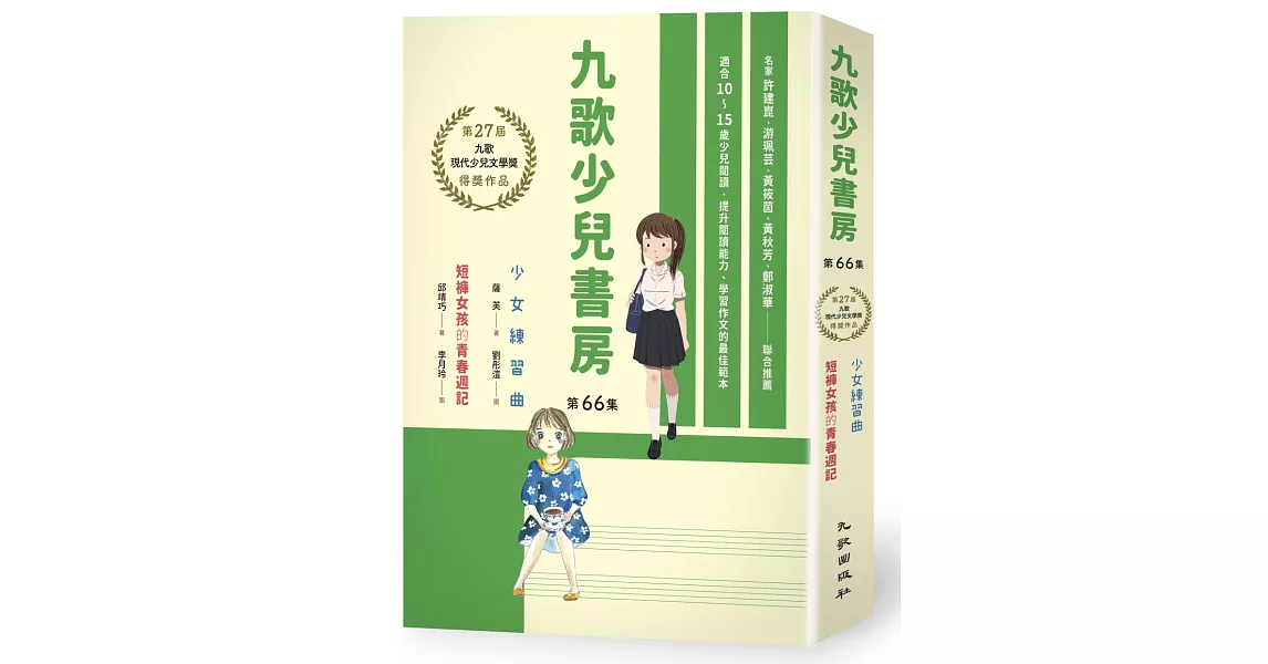 九歌少兒書房第66集：少女練習曲、短褲女孩的青春週記 | 拾書所