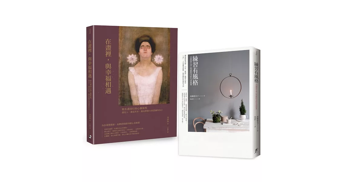 風格與美感的生活雙重奏（2冊套書）：練習有風格+在畫裡，與幸福相遇 | 拾書所