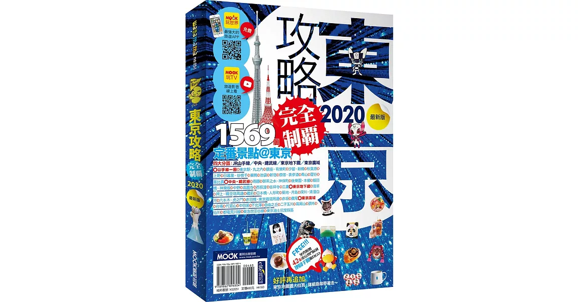 東京攻略完全制霸2020 | 拾書所