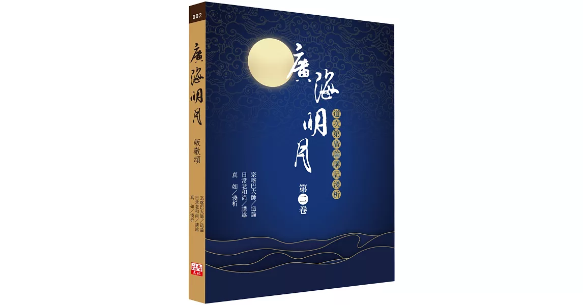 廣海明月：道次第廣論講記淺析（第二卷） | 拾書所