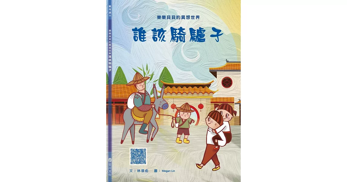 樂樂貝貝的異想世界：誰該騎驢子 | 拾書所