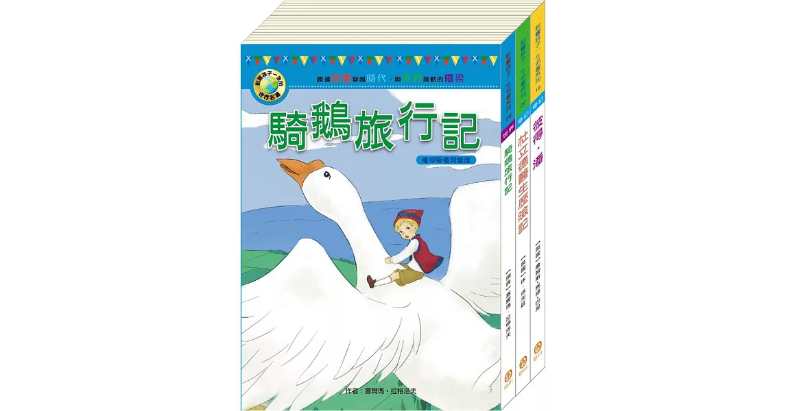 影響孩子一生的名著系列：奇幻歷險名著套書（騎鵝旅行記＋杜立德醫生歷險記＋彼得．潘） | 拾書所