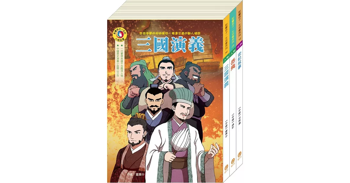 影響孩子一生的名著系列：中國歷史名著套書（史記＋岳飛＋三國演義） | 拾書所