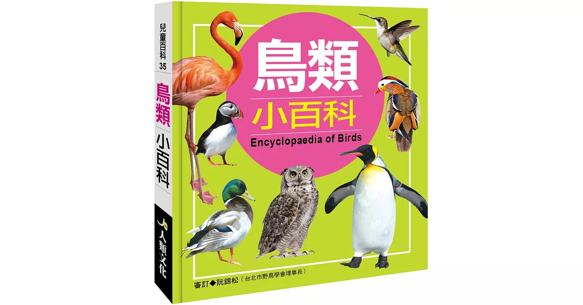 兒童百科：鳥類小百科(典藏版) | 拾書所