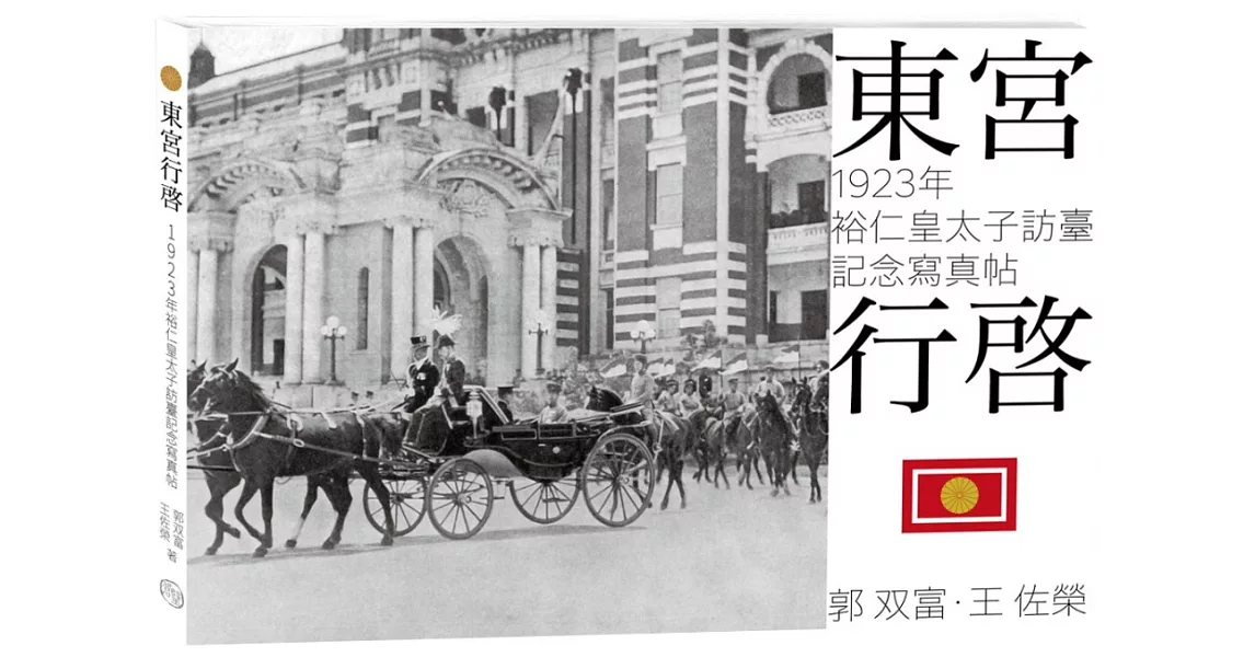 東宮行啟：1923年裕仁皇太子訪臺記念寫真帖 | 拾書所