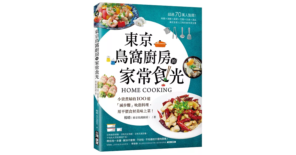 東京鳥窩廚房的家常食光：小資煮婦的100道「減步驟」吮指料理，用平價食材美味上菜！ | 拾書所