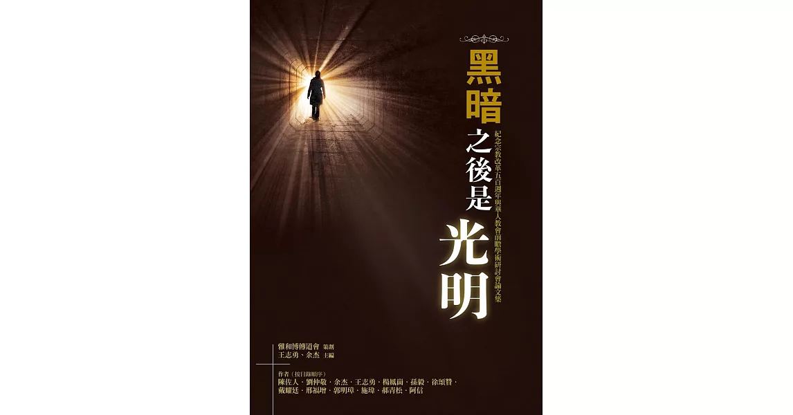 黑暗之後是光明：紀念宗教改革五百週年與華人教會前瞻學術研討會論文集 | 拾書所