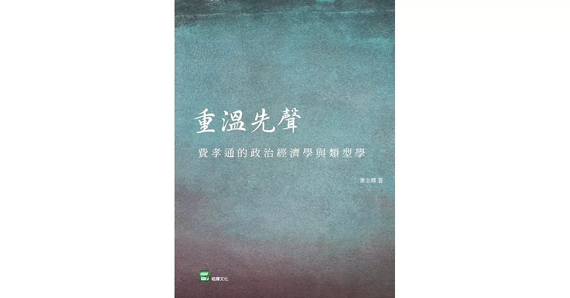 重溫先聲：費孝通的政治經濟學與類型學 | 拾書所