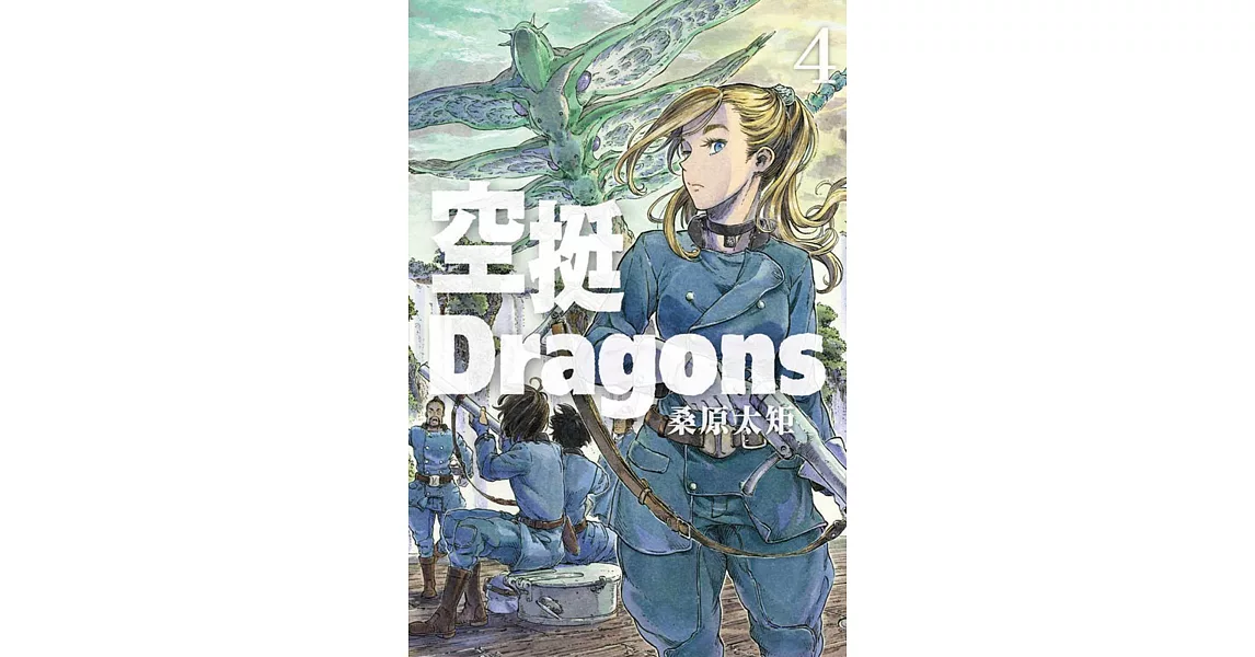 空挺Dragons 4 | 拾書所