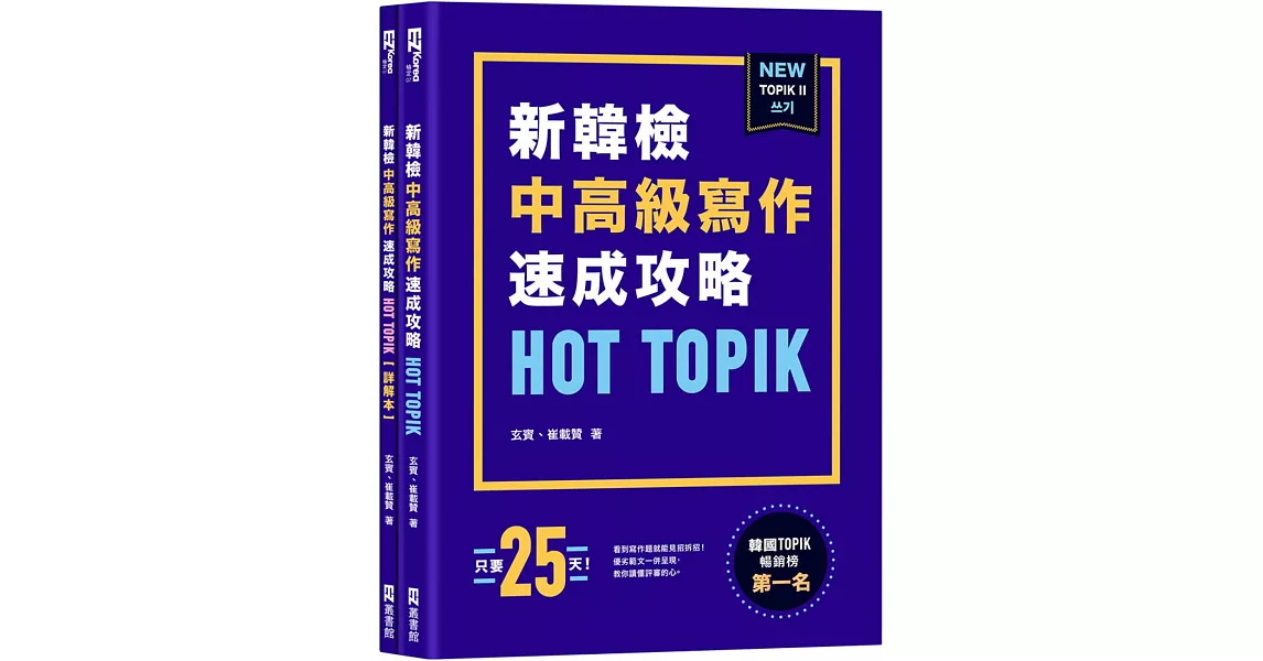 HOT TOPIK新韓檢 TOPIK II 中高級寫作速成攻略 | 拾書所