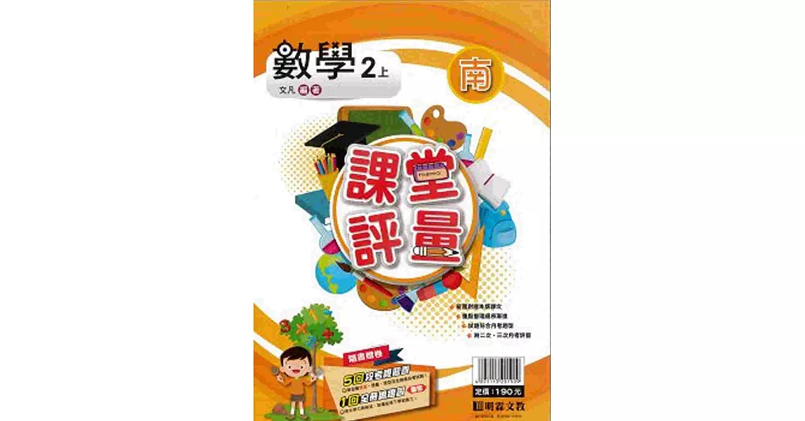 明霖國小課堂評量：數學(2上)南版(108學年) | 拾書所