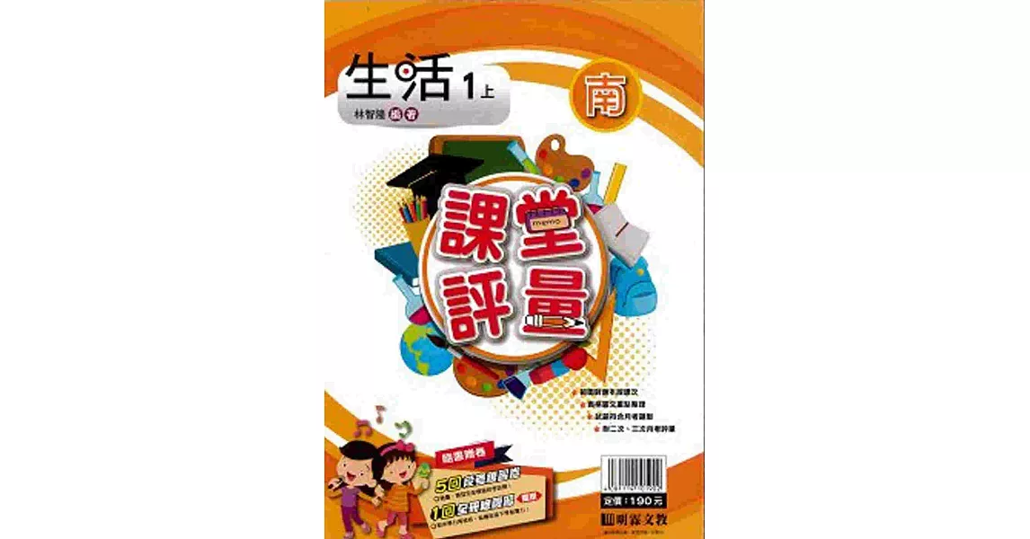 明霖國小課堂評量：生活(1上)南版(108學年) | 拾書所