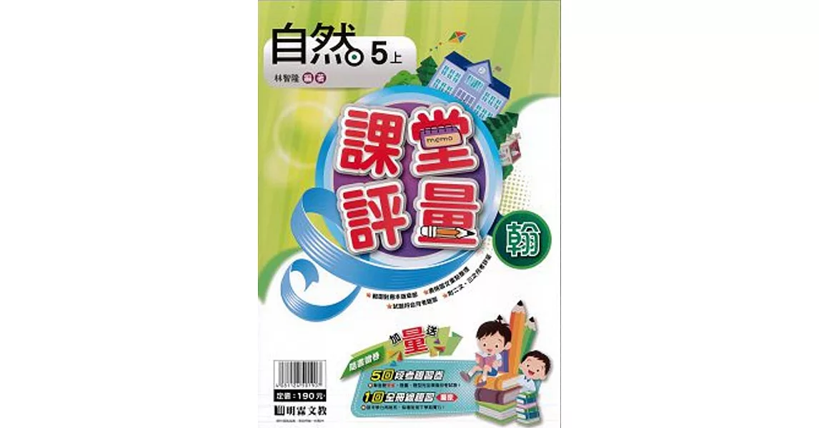 明霖國小課堂評量：自然(5上)翰版(108學年) | 拾書所