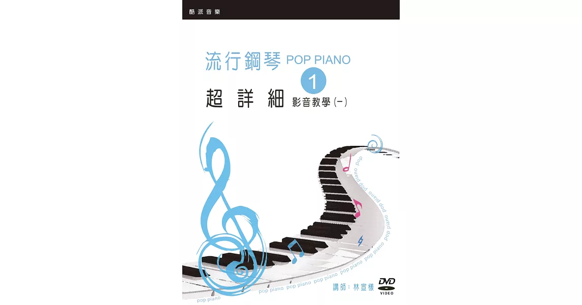 流行鋼琴超詳細影音教學（一）（2019年第五版．附一片DVD） | 拾書所