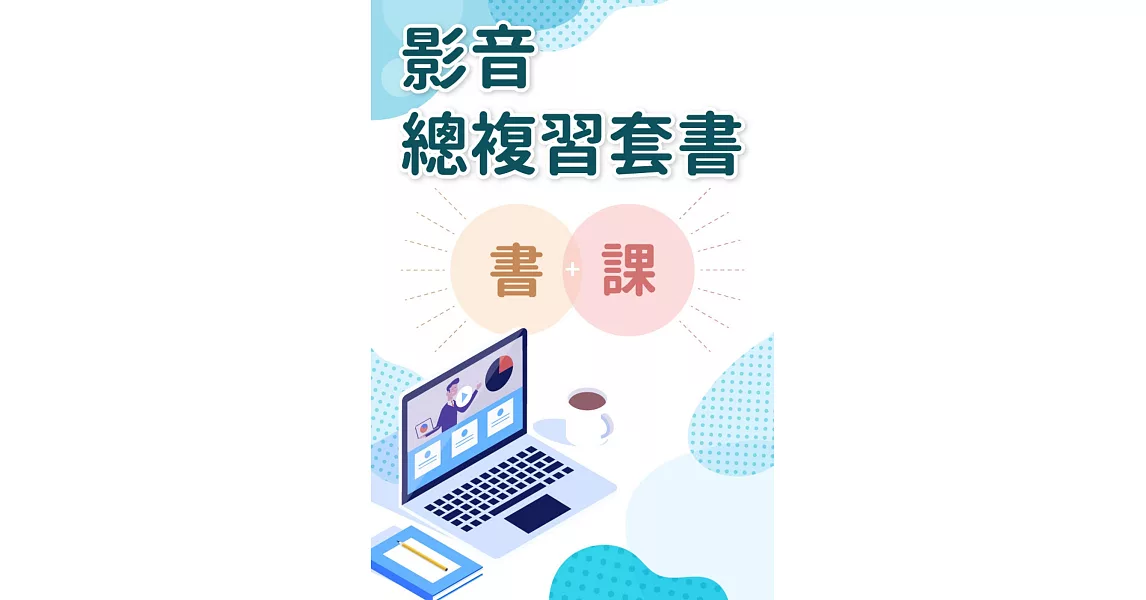 2019調查局特考三等（法律實務組）爭點總複習影音套書（加值爭點主題影音課程） | 拾書所