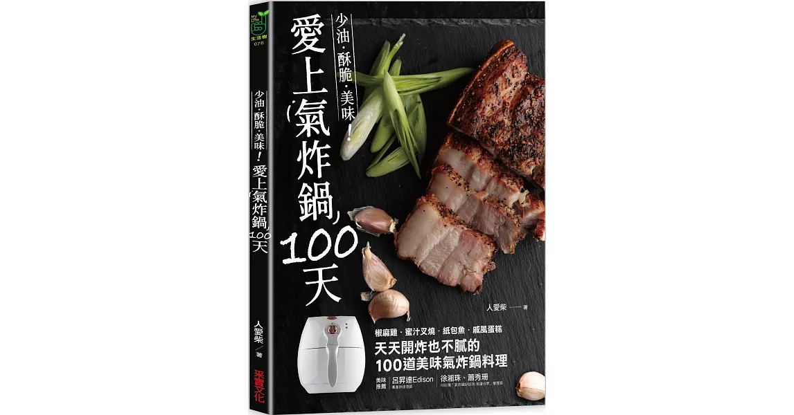 愛上氣炸鍋100天：椒麻雞．蜜汁叉燒．紙包魚．戚風蛋糕，天天開炸也不膩的100道美味氣炸鍋料理 | 拾書所