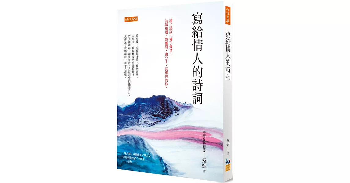 寫給情人的詩詞：讀了詩詞、懂了愛情，為初相遇、將離別、甫分手、長相思的你。 | 拾書所