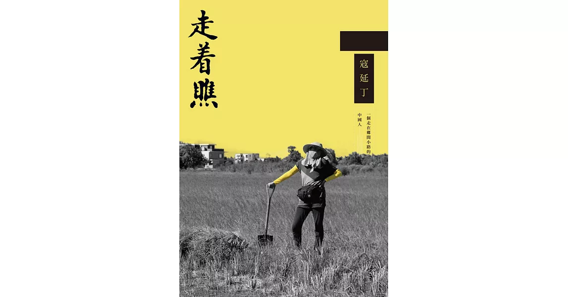 走著瞧：一個走在鄉間小路的中國人 | 拾書所