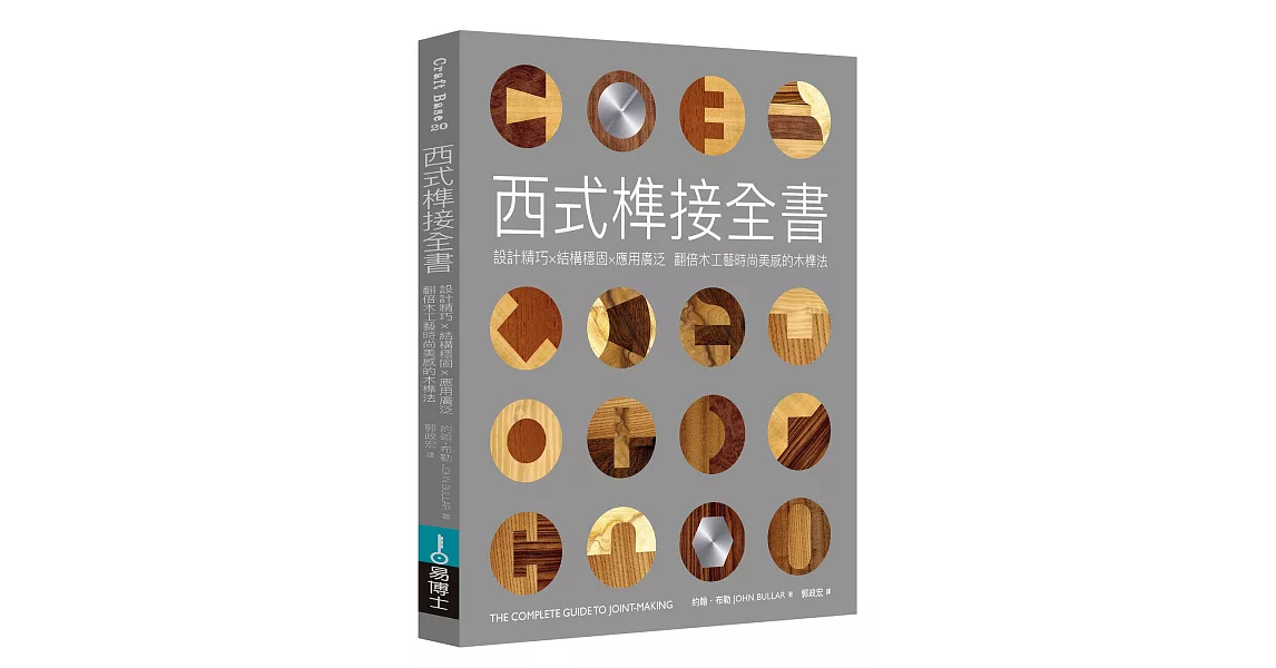 西式榫接全書：設計精巧╳結構穩固╳應用廣泛 翻倍木工藝時尚美感的木榫法 | 拾書所