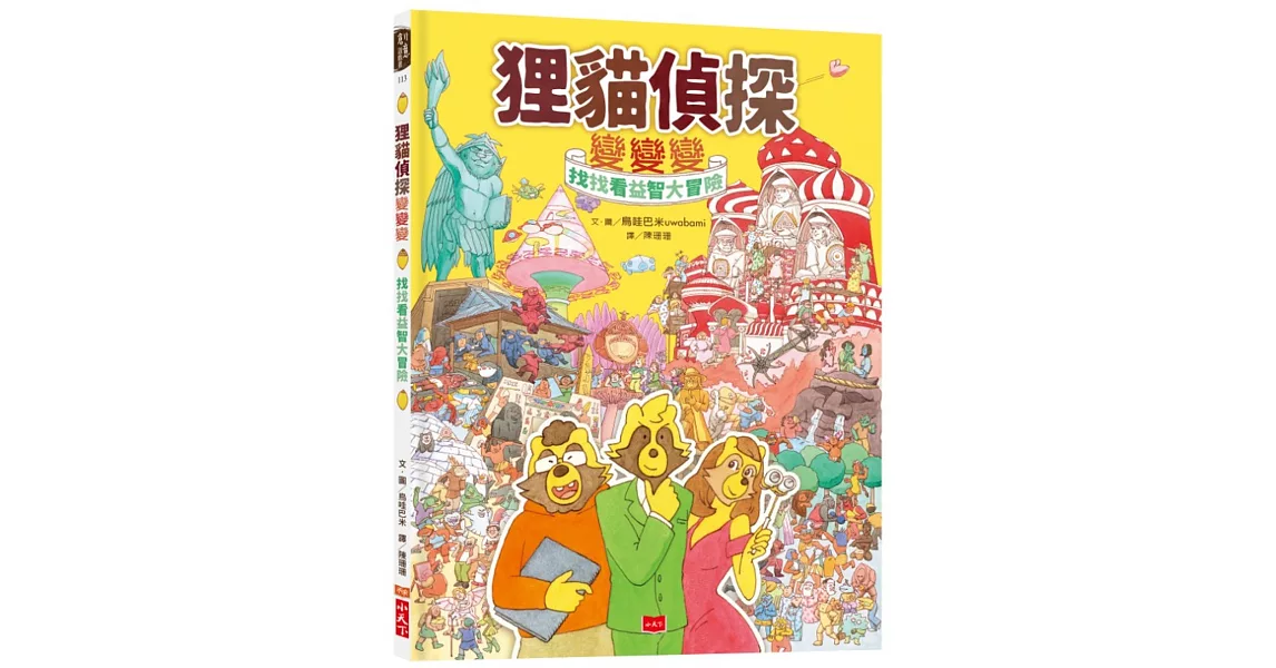 狸貓偵探變變變：找找看益智大冒險 | 拾書所