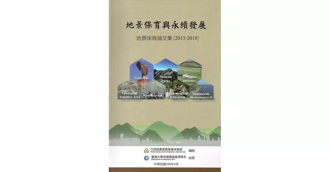 地景保育與永續發展：地景保育論文集(2013-2018) | 拾書所
