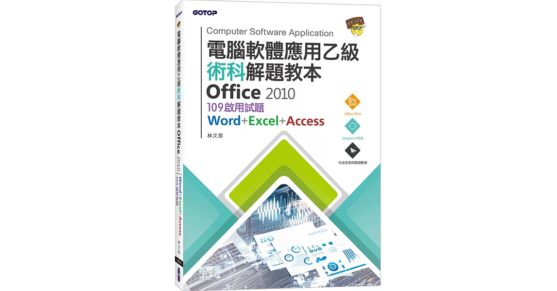 電腦軟體應用乙級術科解題教本 Office 2010：109年啟用試題 | 拾書所