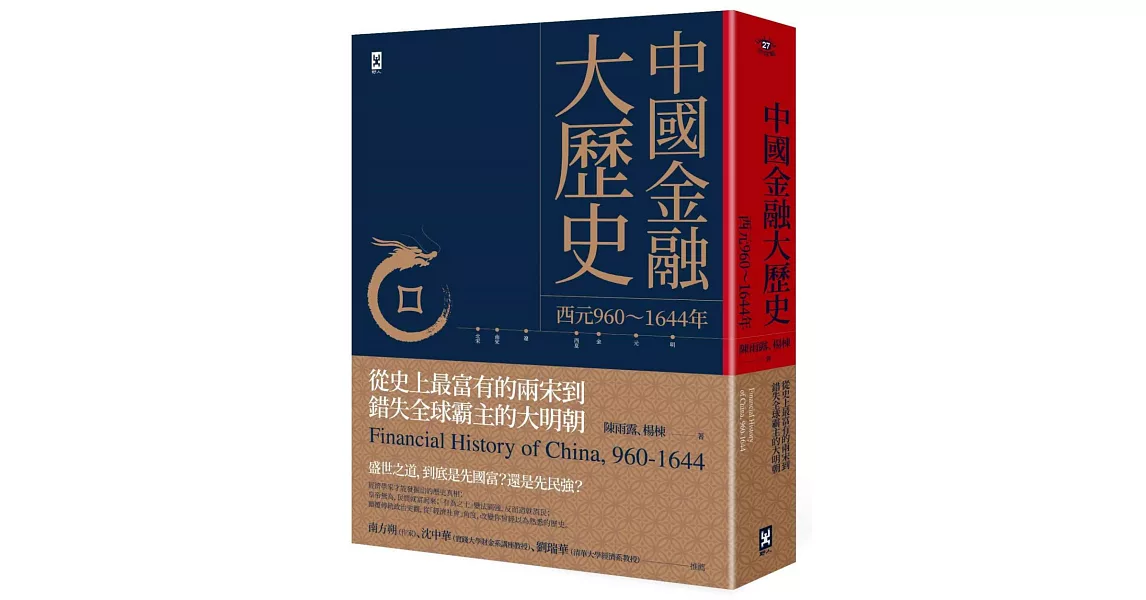 中國金融大歷史（二版）：從史上最富有的兩宋到錯失全球霸主的大明朝（西元960～1644年） | 拾書所