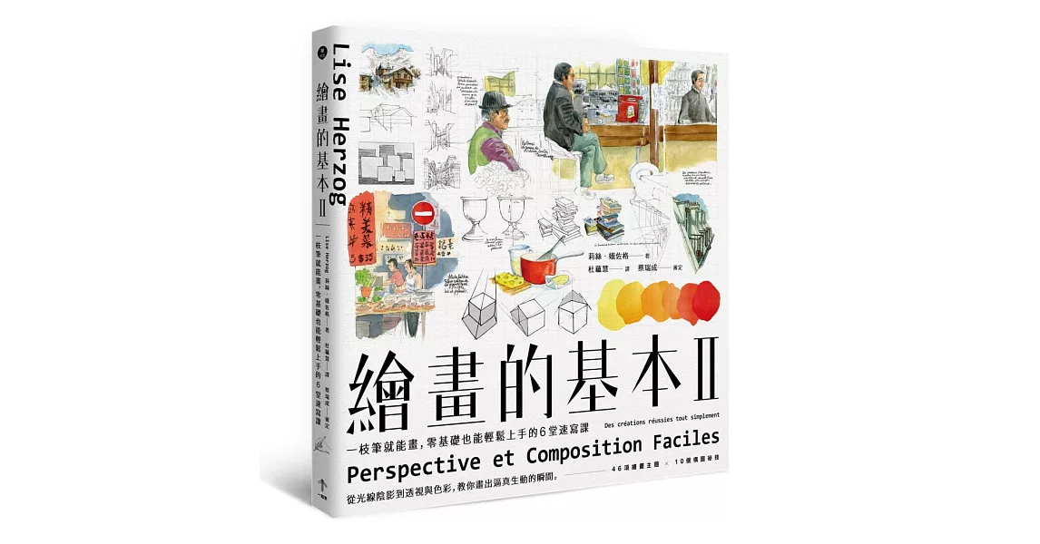 繪畫的基本II：一枝筆就能畫，零基礎也能輕鬆上手的6堂速寫課（二版） | 拾書所