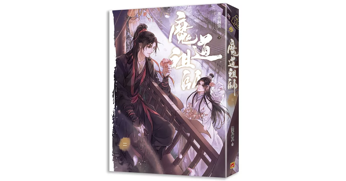 魔道祖師二（新裝版）《陳情令》 原著小說 | 拾書所