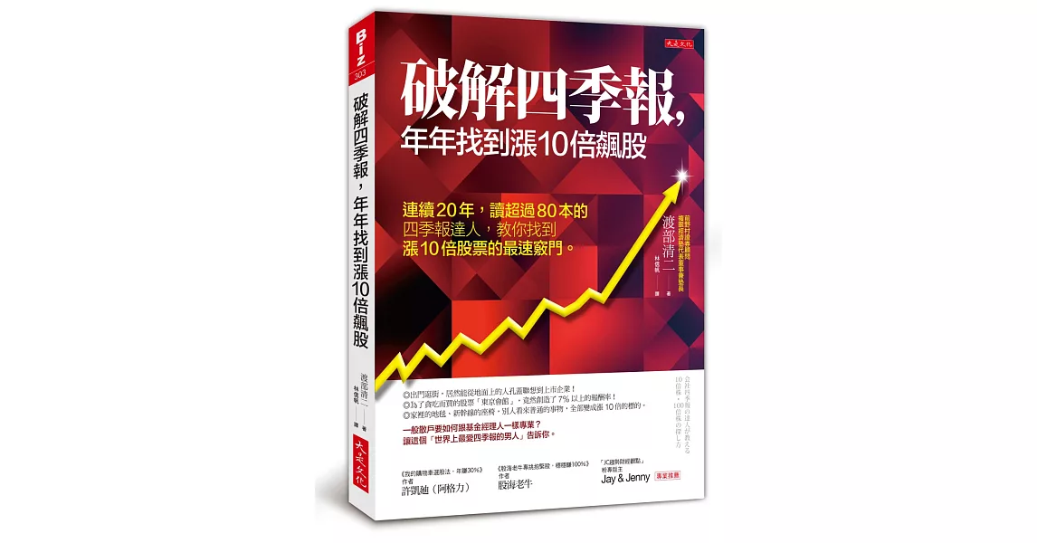 破解四季報，年年找到漲10倍飆股：連續20年，讀超過80本的四季報達人， 教你找到漲10倍股票的最速竅門。 | 拾書所