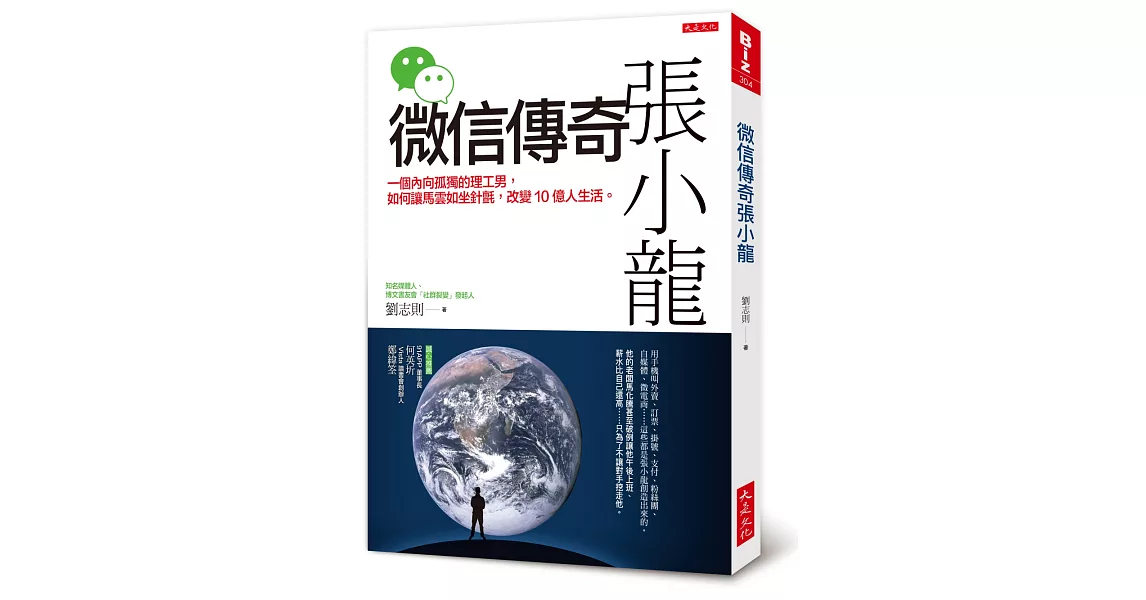 微信傳奇張小龍：一個內向孤獨的理工男，如何讓馬雲如坐針氈，改變10億人生活。 | 拾書所