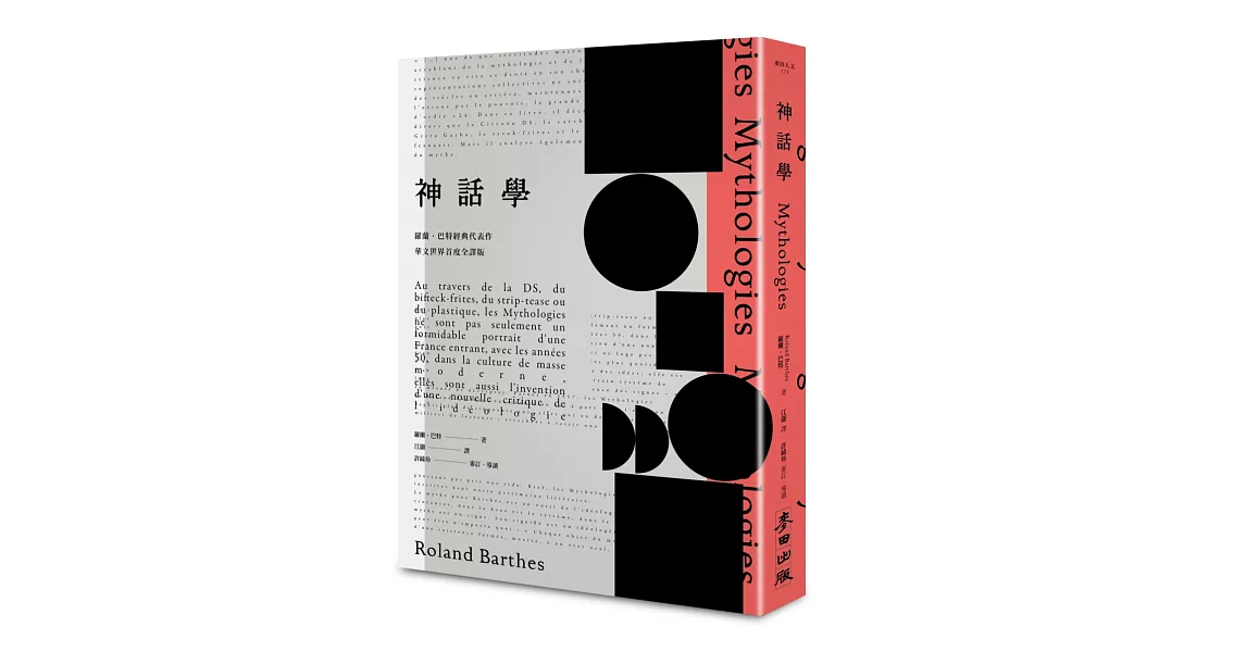 《神話學》（羅蘭．巴特經典代表作，華文世界首度全譯版） | 拾書所